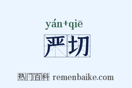 严切是什么意思的图片